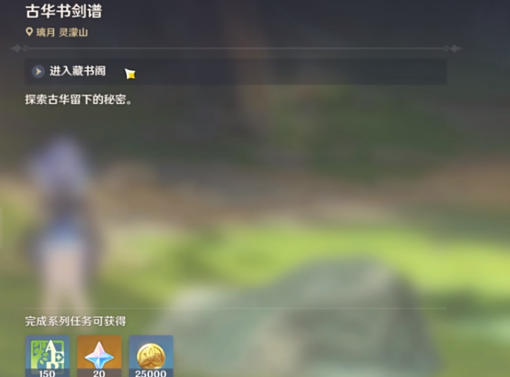 原神古华书剑谱怎么做