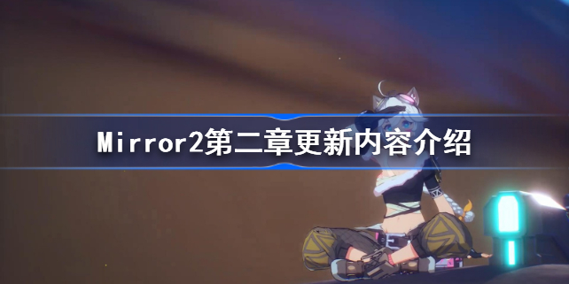 Mirror2第二章更新内容介绍-Mirror2第二章更新哪些内容