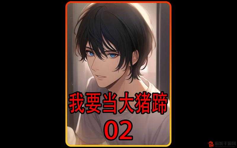 啊~tm 的别舔了 双男：这令人无语的舔狗行为