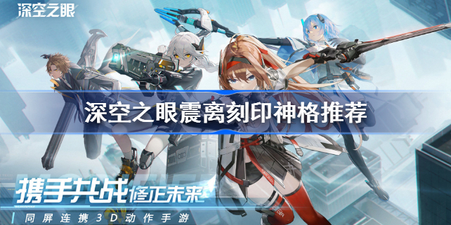 深空之眼震离刻印神格怎么搭配-深空之眼震离刻印神格推荐