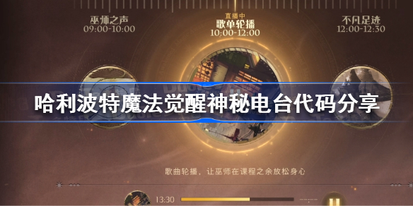 哈利波特魔法觉醒神秘电台代码是什么-哈利波特魔法觉醒神秘电台代码分享