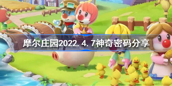 摩尔庄园4月7日神奇密码是什么-摩尔庄园2022.4.7神奇密码分享