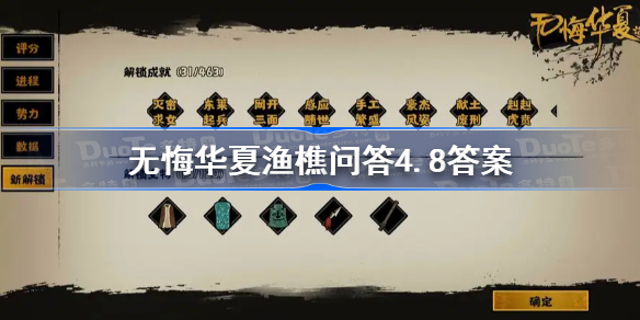 无悔华夏渔樵问答4.8答案-无悔华夏渔樵问答4月8日答案是什么