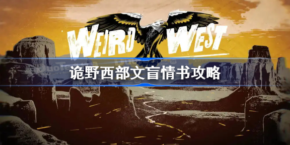诡野西部文盲情书攻略-诡野西部文盲情书怎么做