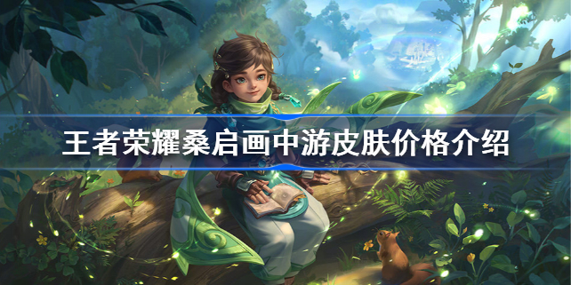 王者荣耀桑启画中游多少钱-王者荣耀桑启画中游皮肤价格介绍