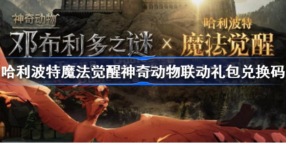 哈利波特魔法觉醒神奇动物联动礼包兑换码是什么-神奇动物联动礼包兑换码分享