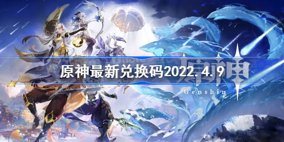 原神最新兑换码2022.4.9-原神4月9日兑换码是什么