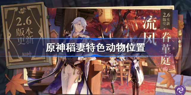 原神稻妻特色动物位置-原神稻妻特色动物在哪