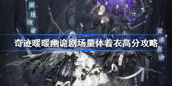 奇迹暖暖幽诡剧场量体着衣怎么搭配-奇迹暖暖幽诡剧场量体着衣高分攻略
