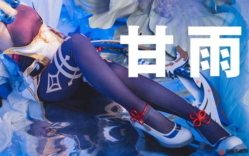 将手伸进甘雨温暖的私密花园：探索神奇的 www 游戏世界