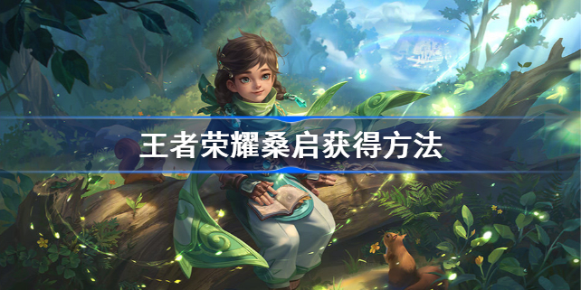王者荣耀桑启怎么获得-王者荣耀桑启多少钱