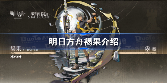 明日方舟褐果介绍-明日方舟褐果怎么样