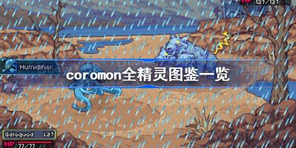coromon全精灵图鉴一览-科洛蒙精灵有哪些