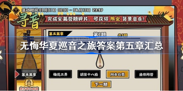 无悔华夏巡音之旅答案第五章汇总-巡音之旅第五章答案是什么