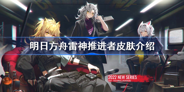 明日方舟雷神推进者皮肤介绍-明日方舟雷神推进者皮肤怎么样