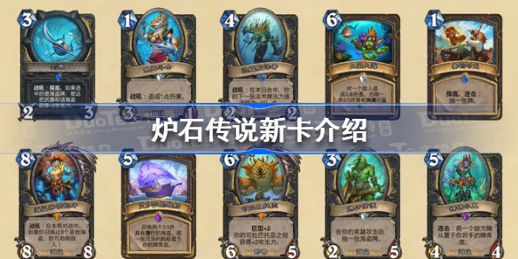 炉石传说新卡有哪些-炉石传说新卡介绍