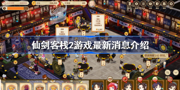 仙剑客栈2首支宣传片发布内容分享-仙剑客栈2游戏最新消息介绍