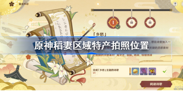 原神稻妻区域特产在哪拍-原神稻妻区域特产拍照位置
