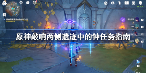 原神敲响两侧遗迹中的钟怎么去-原神敲响两侧遗迹中的钟任务指南