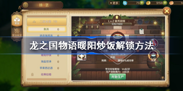 龙之国物语暖阳炒饭怎么解锁-龙之国物语暖阳炒饭解锁方法