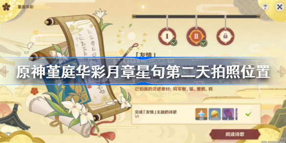 原神堇庭华彩月章星句第二天拍照位置-月章星句第二日攻略
