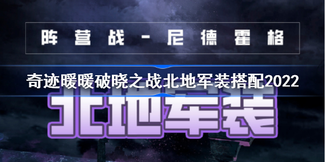 奇迹暖暖北地军装搭配攻略-奇迹暖暖北地军装怎么搭配