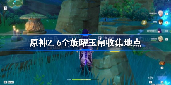 原神2.6旋曜玉帛位置大全-原神2.6全旋曜玉帛收集地点