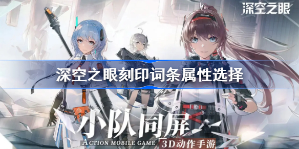 深空之眼刻印词条怎么选-深空之眼刻印词条属性选择