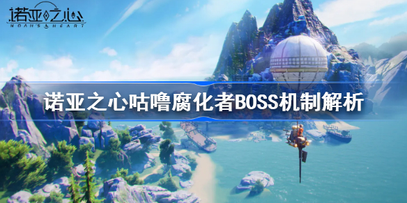 诺亚之心咕噜腐化者怎么打-诺亚之心咕噜腐化者BOSS机制解析