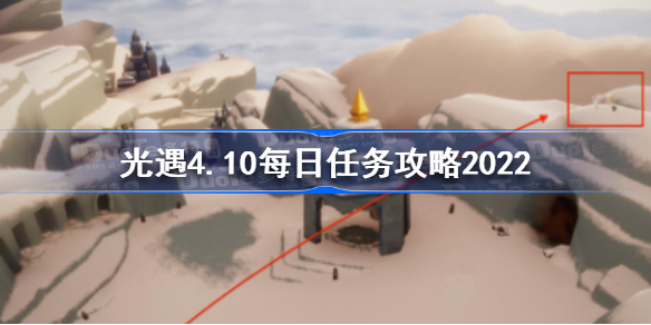 光遇4月10日每日任务怎么做-光遇4.10每日任务攻略2022