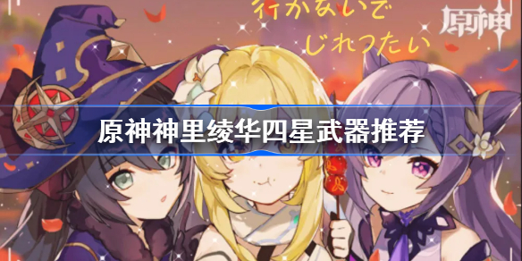 原神神里绫华用黑剑还是天目影打刀-原神神里绫华四星武器推荐