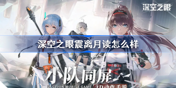 深空之眼震离月读怎么样，深空之眼震离月读强度介绍