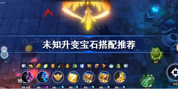 未知升变宝石搭配推荐-未知升变宝石选择攻略