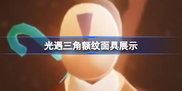 光遇三角额纹面具该怎么获得-光遇三角额纹面具展示