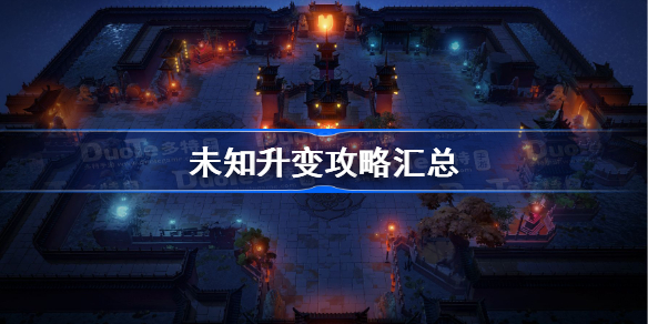 未知升变攻略汇总-未知升变怎么玩