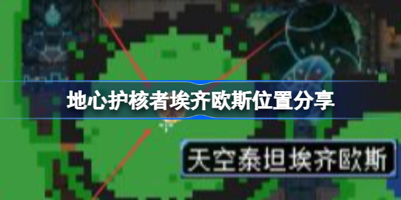 地心护核者埃齐欧斯位置分享-地心护核者埃齐欧斯在哪里