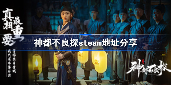 神都不良探steam地址分享-神都不良探steam地址是什么
