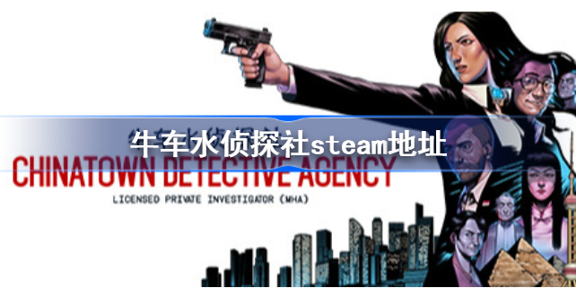 牛车水侦探社steam地址-牛车水侦探社在哪买