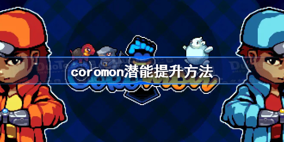 coromon潜能提升方法-科洛蒙潜能怎么提升