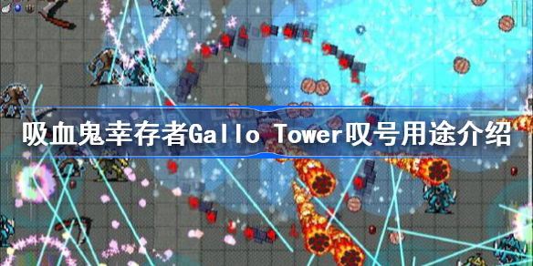 吸血鬼幸存者伽罗塔叹号有什么用-Gallo Tower叹号用途介绍