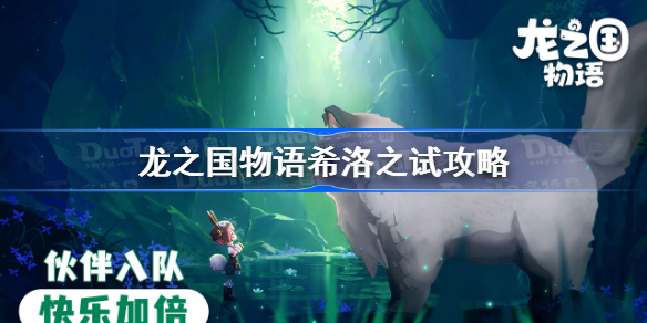 龙之国物语希洛之试攻略-龙之国物语希洛之试怎么过