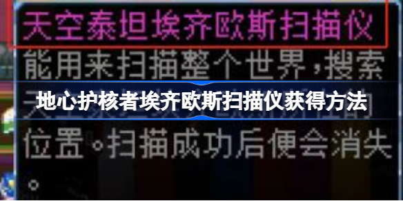 地心护核者埃齐欧斯扫描仪获得方法-怎么获得埃齐欧斯扫描仪