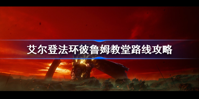 艾尔登法环彼鲁姆教堂怎么去-艾尔登法环彼鲁姆教堂路线攻略