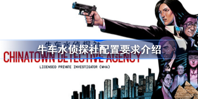 牛车水侦探社配置要求介绍-牛车水侦探社配置要求是什么