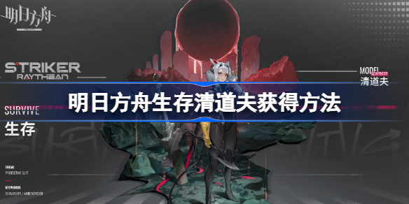 明日方舟生存清道夫获得方法-明日方舟生存清道夫怎么获得