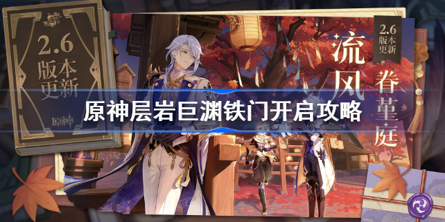 原神层岩巨渊铁门怎么开-原神层岩巨渊铁门开启攻略