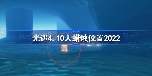 光遇4月10日大蜡烛在哪-光遇4.10大蜡烛位置2022