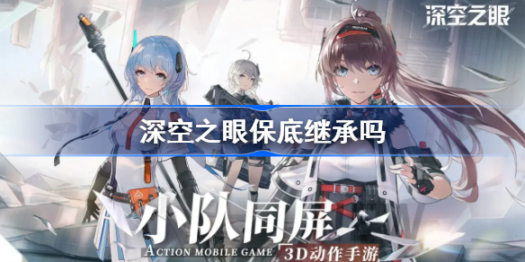深空之眼保底继承吗-深空之眼保底继承规则