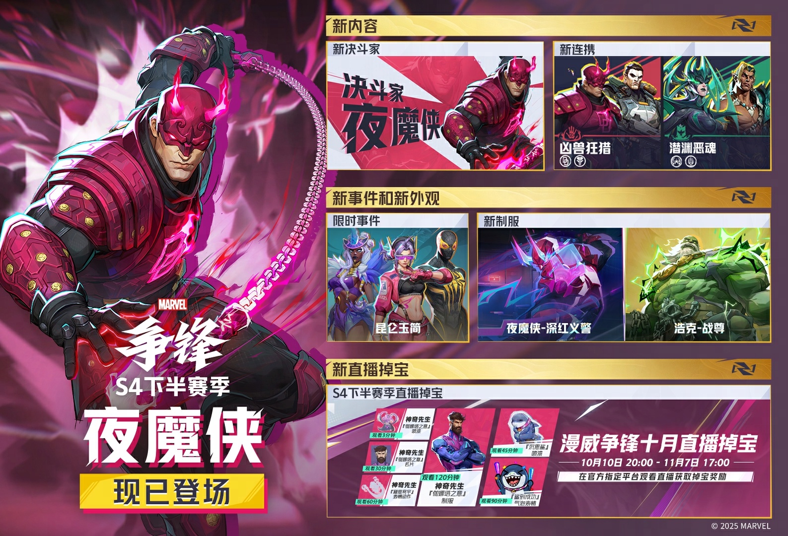 《漫威争锋》S4下半赛季正式开启,全新活动“昆仑玉简”上线