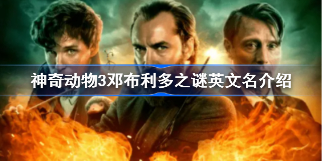 神奇动物3邓布利多之谜英文名介绍-神奇动物3邓布利多之谜英文名是什么